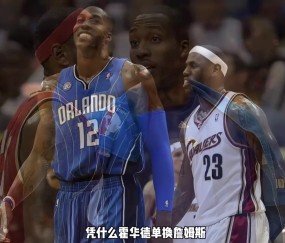 杨毅：09年东决魔术胜骑士，霍华德单换詹姆斯之说略显勉强